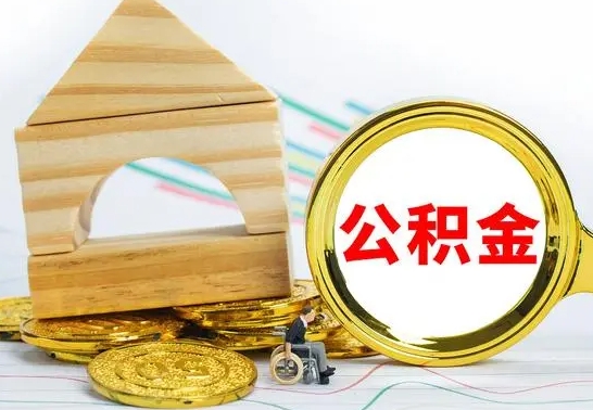 库尔勒公积金套现后2天就查了（为啥公积金黄牛可以取出来呢）